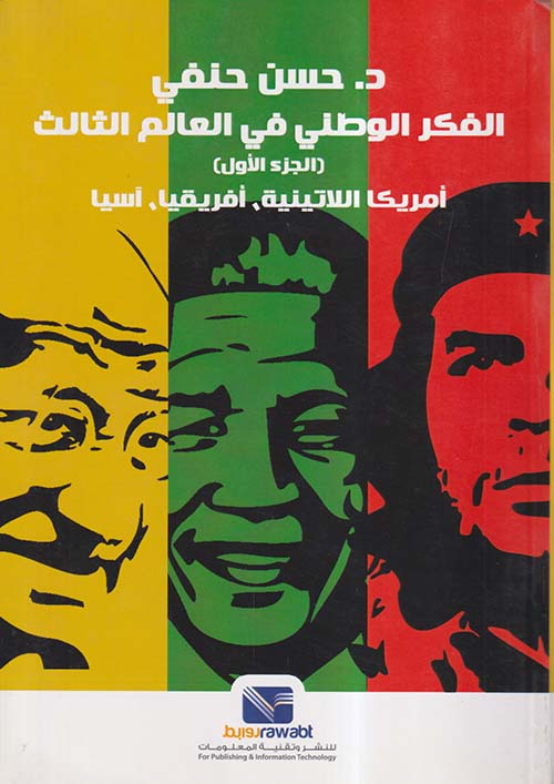 الفكر الوطني في العالم الثالث ؛ الجزء الأول ؛ أمريكا اللاتينية ؛ أفريقيا ؛ آسيا