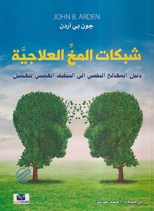 شبكات المخ العلاجية ؛ دليل المعالج النفسي الي التثقيف العصبي  للعميل