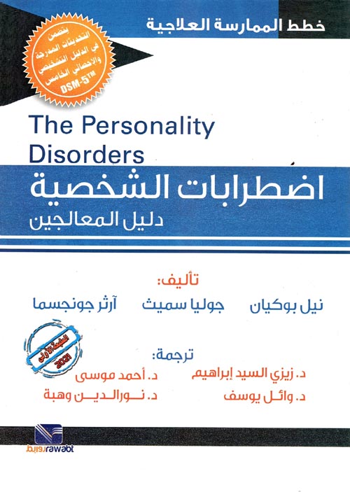 اضطرابات الشخصية ; دليل المعالجين