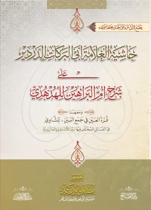 حاشية العلامة أبي البركات الدردير على شرح أم البراهين للهدهدي