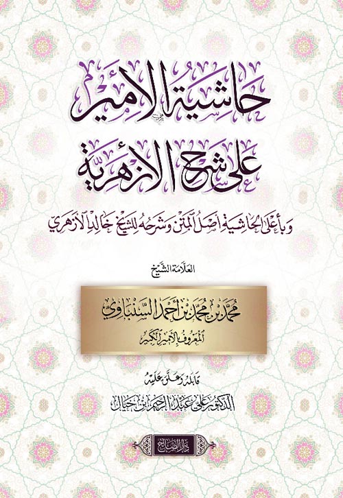 حاشية الأمير على شرح الأزهرية