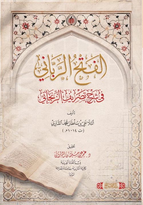 الفتح الربانى فى شرح تصريف الزنجانى