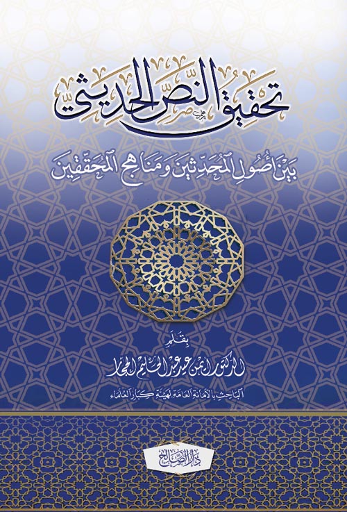 تحقيق النص الحديثى بين أصول المحدثين ومناهج المحققين