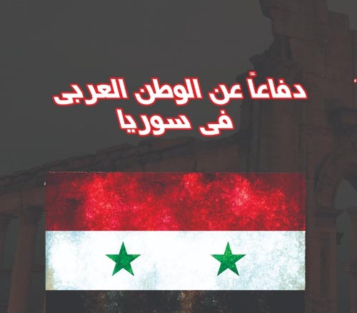 دفاعا عن الوطن العربي في سوريا