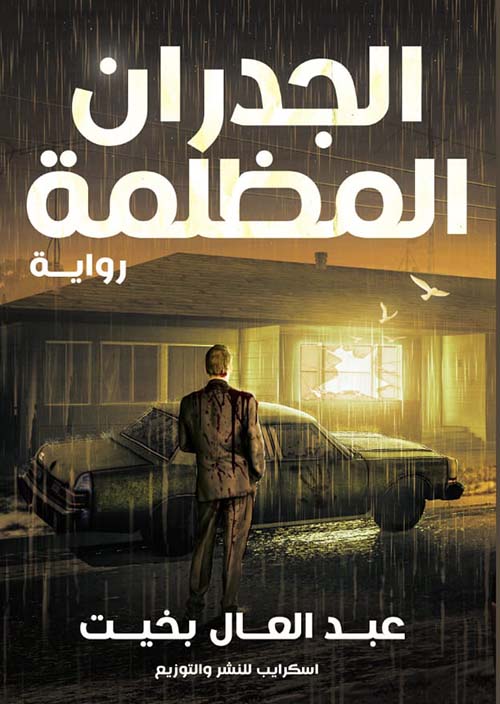 الجدران المظلمة