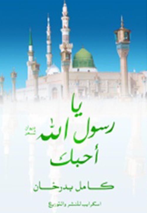 يا رسول الله أحبك