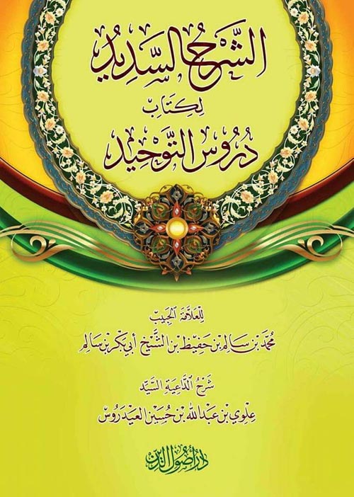 الشرح السديد لكتاب دروس التوحيد