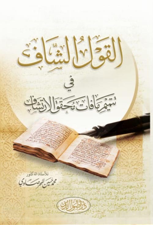 القول الشاف في تتميم ما فات من محقق الارتشاف