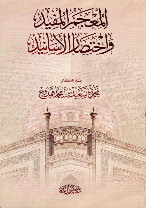 المعجم المفيد واختصار الأسانيد