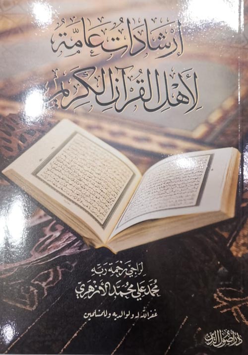 إرشادات عامة لأهل القرآن