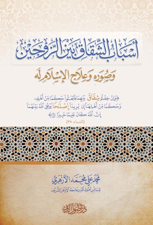 أسباب الشقاق بين الزوجين