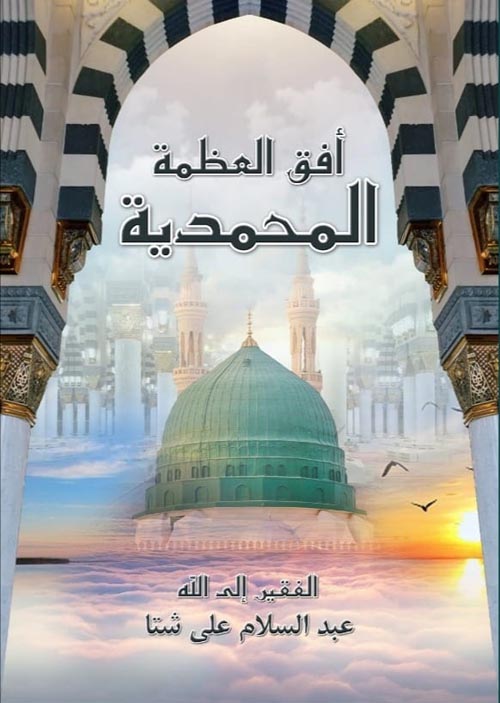 أفق العظمة المحمدية