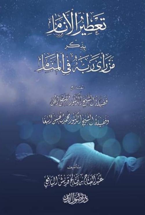 تعطير الأنام بذكر من رأى ربه في المنام