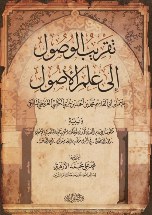 تقريب الوصول إلى علم الأصول