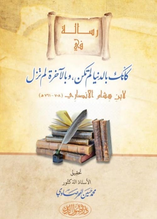 رسالة في " كأنك بالدنيا لم تكن , وبالآخرة لم تزل "