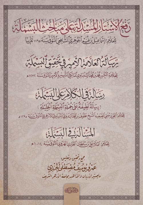 رفع الأستار المسدلة على مباحث البسملة