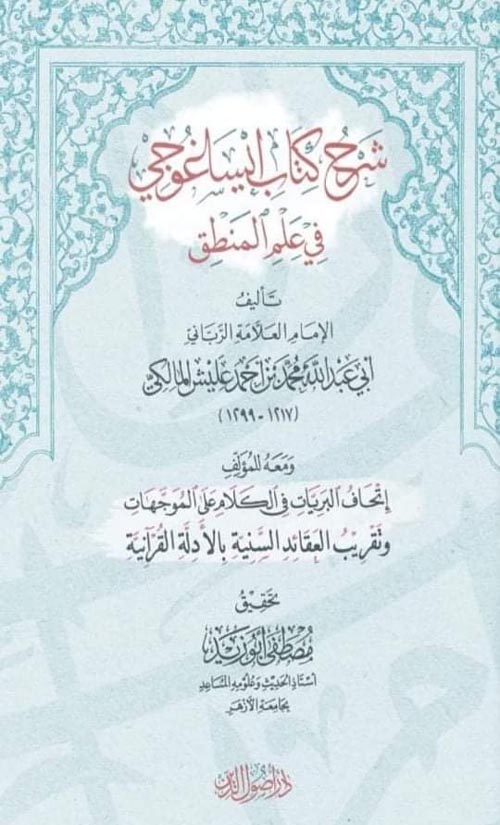 شرح كتاب إيساغوجي