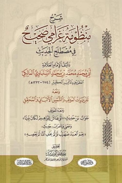 شرح منظومة غرامي صحيح