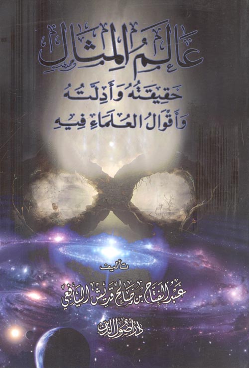 عالم المثال حقيقته وأدلته وأقوال العلماء فيه