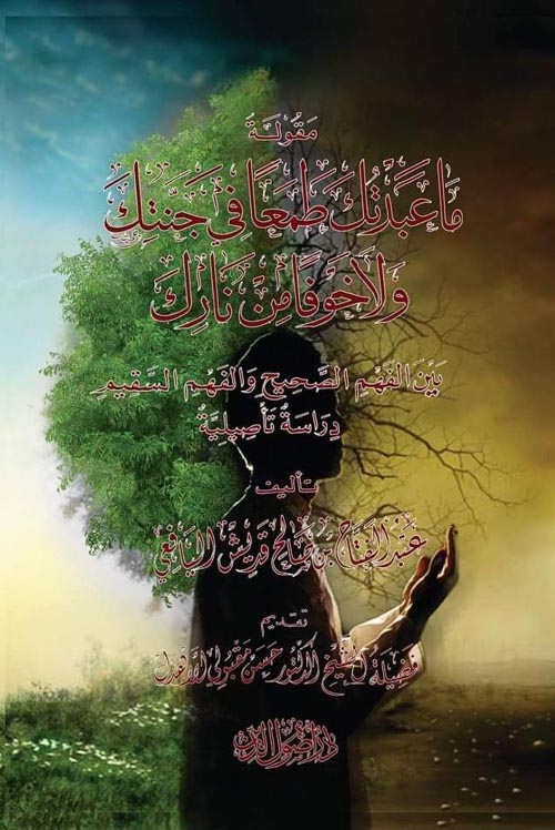 مقولة " ما عبدتك طمعاً في جنتك ولا خوفاً من نارك بين الفهم الصحيح والفهم السقيم " دراسة تأصيلية "