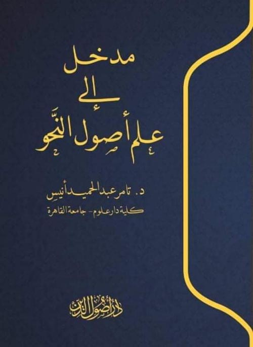 مدخل إلى علم أصول النحو