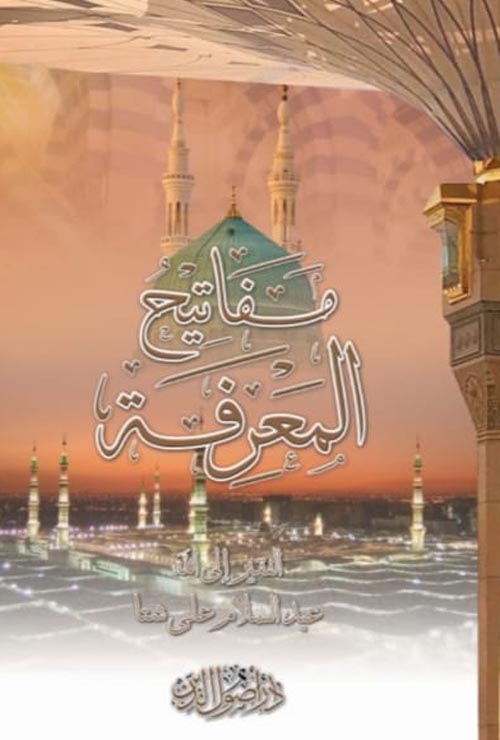 مفاتيح المعرفة