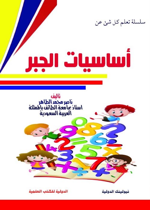 أساسيات الجبر