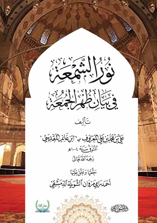 نور الشمعة في بيان ظهر يوم الجمعة