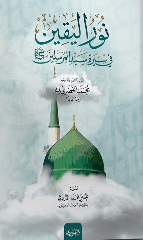 نور اليقين في سيرة سيد المرسلين