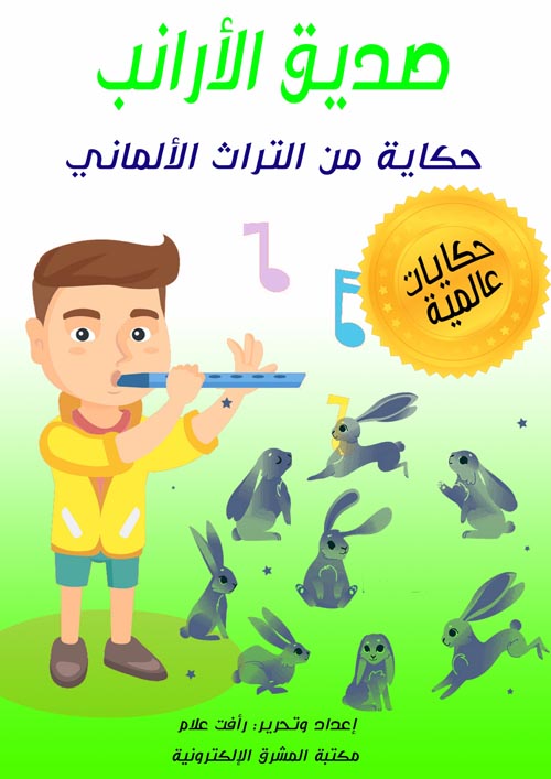 صديق الأرانب