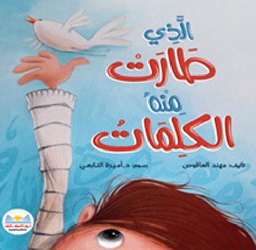 الذي طارت منه الكلمات