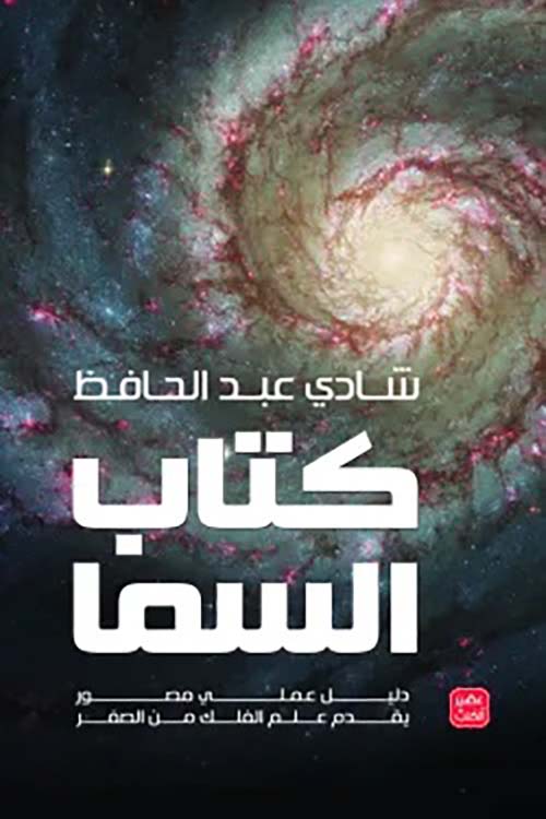 كتاب السما دليل عملي مصور يقدم علم الفلك من الصفر
