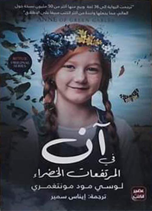 آن في المرتفعات الخضراء