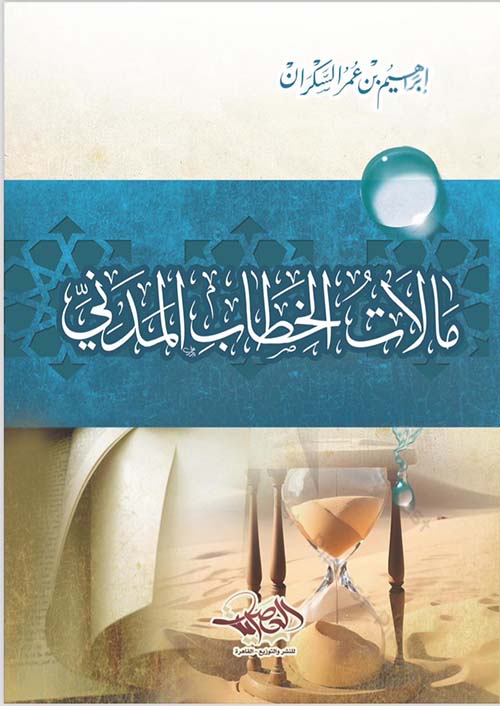 مآلات الخطاب المدني