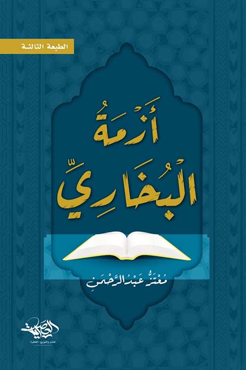 أزمة البخاري