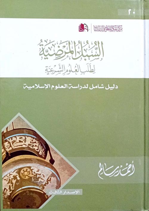 السبل المرضية