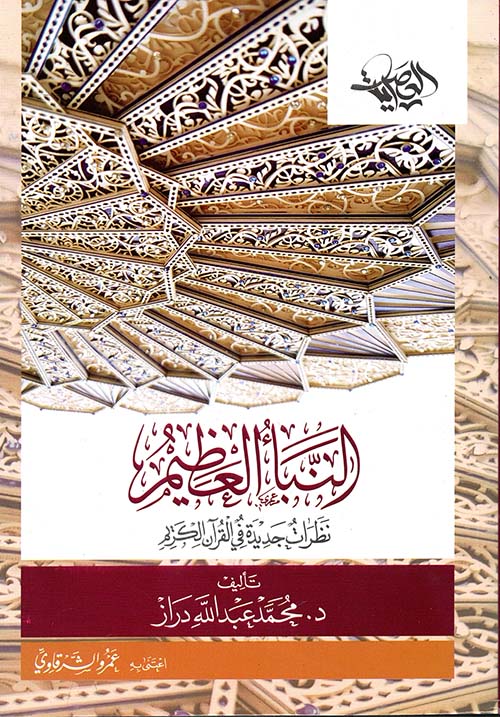 النبأ العظيم ؛ نظرات جديدة في القرآن الكريم