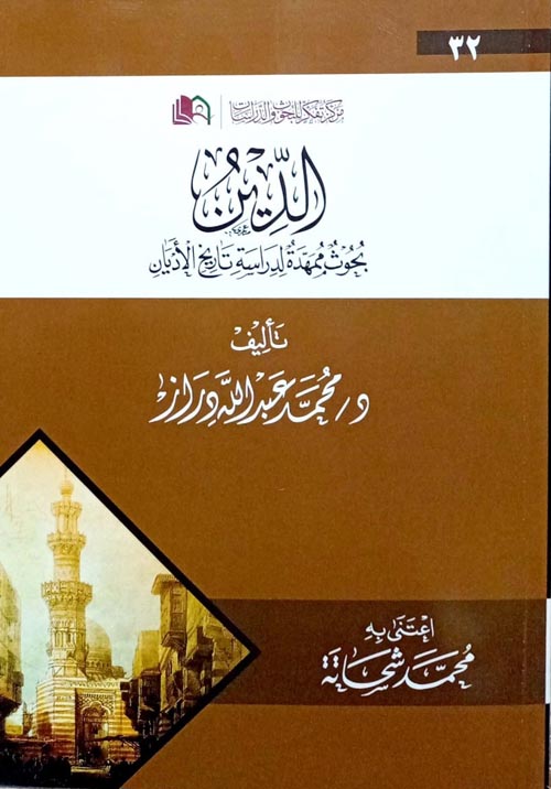 الدين " بحوث ممهدة لدراسة تاريخ الآديان "