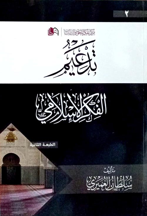 تدعيم الفكر الاسلامي