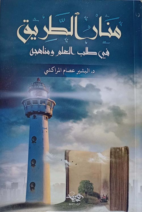 منار الطريق