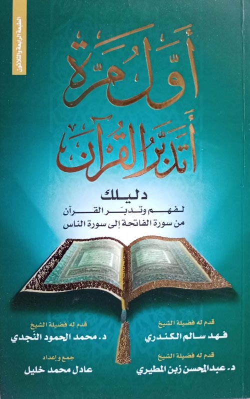 أول مرة أتدبر القرآن " دليلك لفهم وتدبر القرآن من سورة الفاتحة إلى سورة الناس "
