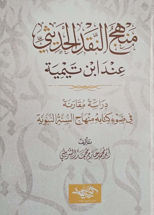 منهج النقد الحديثي عند ابن تيمية
