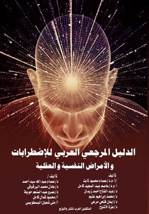 الدليل المرجعي العربي للإضطرابات والأمراض النفسية والعقلية