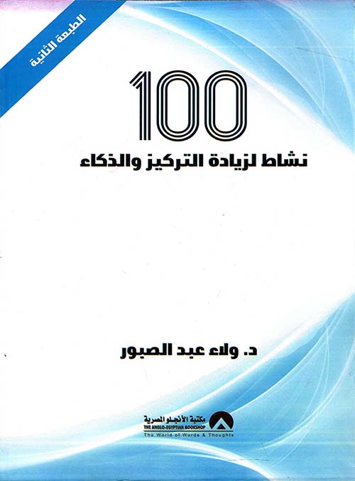 100 نشاط لزيادة التركيز والذكاء