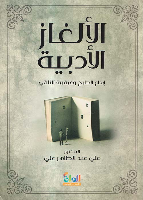 الألغاز الأدبية ؛ إبداع الطرح وعبقرية التلقي
