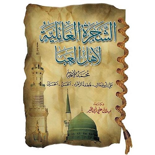 الشجرة العائلية لأهل العباد