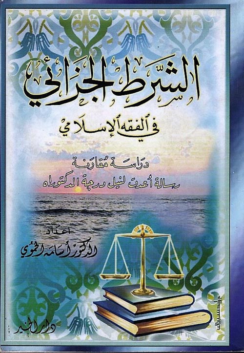 الشرط الجزائي