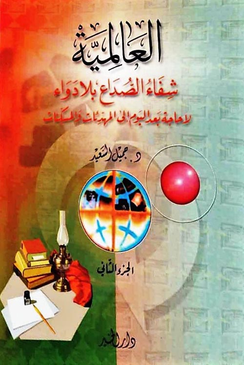العالمية شفاء الصداع بلا دواء " الجزء الثاني "