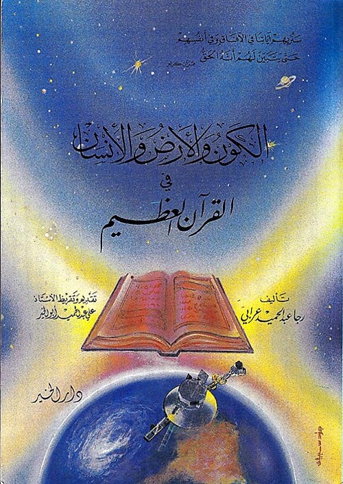 الكون والأرض والإنسان