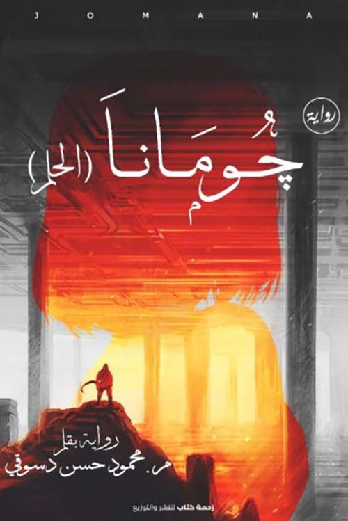 جومانا ؛ الحلم